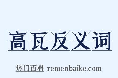 高瓦反义词是什么意思的图片